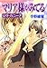 マリア様がみてる4 ロサ・カニーナ (集英社コバルト文庫)