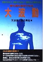 波動健康法　大波動Ⅱ 棟方 興起　古本２冊セット 波動健康法 大波動Ⅱ 棟方 興起 古本2冊セット