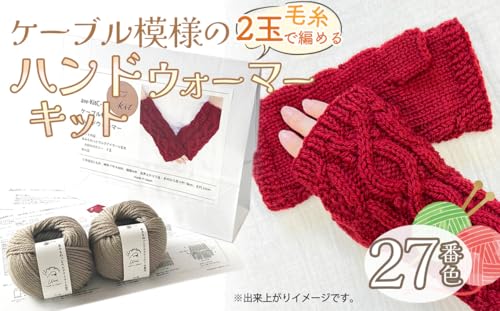 毛糸 2玉で編めるケーブル模様のハンドウォーマーキット 27番色[No.350]/ 編み物キット ウルグアイウール 並太 模様編み ハンドメイド 趣味 手作り 編み図付き 江南市 愛知県