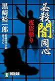 必殺闇同心 夜盗斬り (祥伝社文庫)