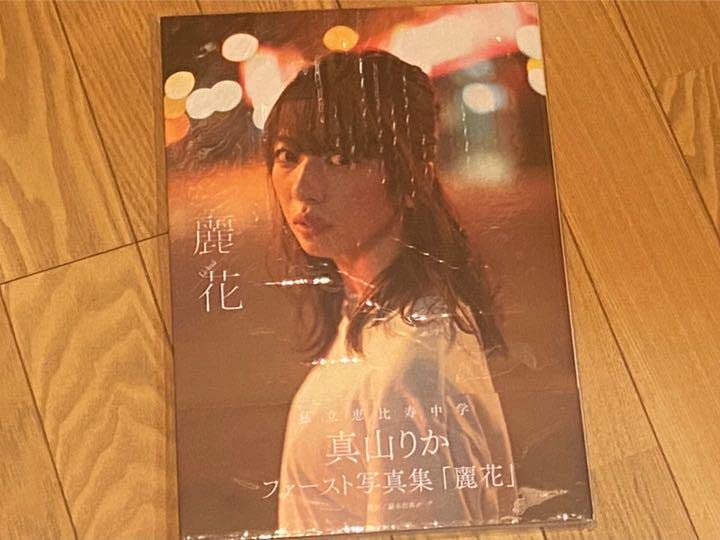 Amazon.co.jp: 真山りか ファースト写真集「麗花」セブンネットサイン