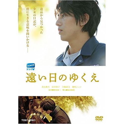 遠い日のゆくえ