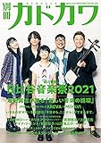 別冊カドカワ 総力特集 日比谷音楽祭2021 (カドカワムック)