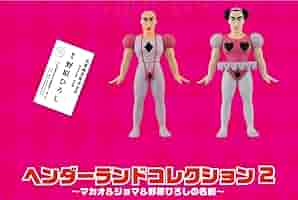 ヘンダーランドコレクション2～マカオ＆ジョマ＆野原ひろしの名刺～ ソフビ 516VeLBrmaL._UF894,1000_QL80_.jpg