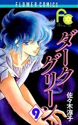 ダークグリーン（5） (フラワーコミックス) | 佐々木淳子 | 少女