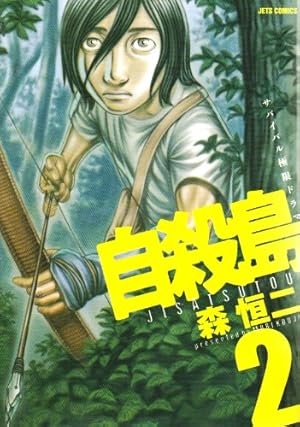 自殺島 17 (ヤングアニマルコミックス) | 森恒二 |本 | 通販