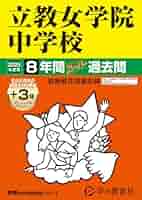 Amazon.co.jp: 立教女学院中学校 2025年度用 8年間（＋3年間