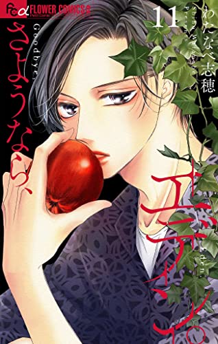 さようなら、エデン。【マイクロ】(11) (フラワーコミックスα)