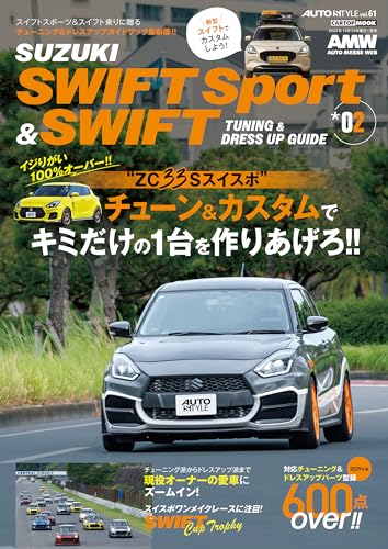 AUTO STYLE Vol.61 スイフトスポーツ&スイフト*02 (CARTOP MOOK)