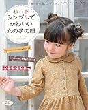 秋から春 シンプルでかわいい女の子の服 90・100・110・120cmの4サイズ (レディブティックシリーズ 3839)