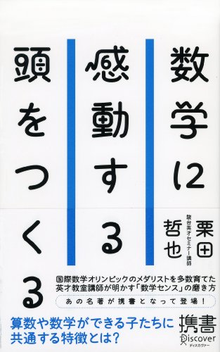 数学に感動する頭をつくる (ディスカヴァー携書)