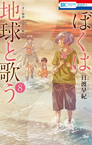 日渡早紀　　ぼくたま　僕地球　僕月　はなとゆめ 61c7-1QzxkL._UF350,350_QL50_.jpg