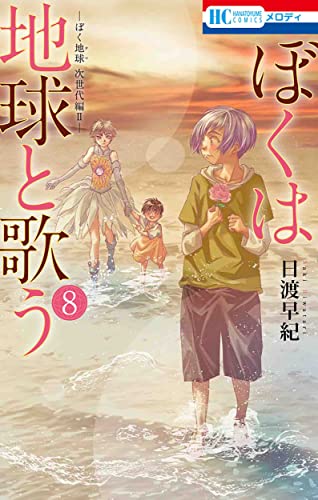 ぼくは地球と歌う 「ぼく地球」次世代編II 8 (花とゆめコミックス)