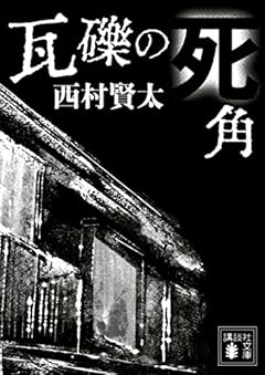 瓦礫の死角 (講談社文庫)