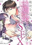 絶対ない幼馴染とワケありなSEX～いい加減、俺に抱かれろよ(6) (ビンカンきゅんGirls)