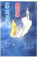 星空のむこうの国／夢を追いかけて　DVD 星空のむこうの国 / 夢を追いかけて の展示中 || Museum of