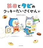 メロとタビのクッキーだいさくせん