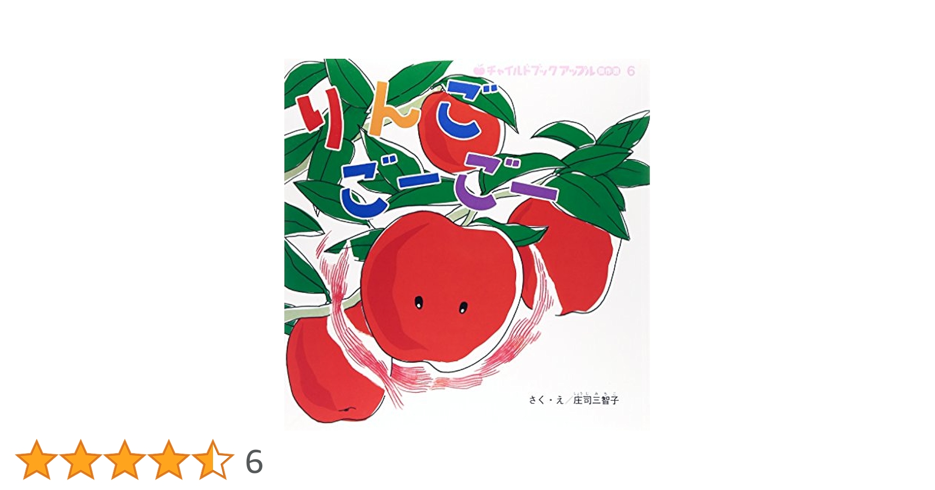 Amazon.co.jp: アップル傑作選 6号 : 庄司 三智子: 本