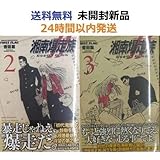 初版帯 希少品 湘南爆走族 ファースト フラッグ ２、３巻セット