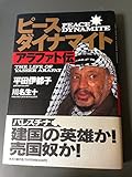 ピース・ダイナマイト: アラファト伝
