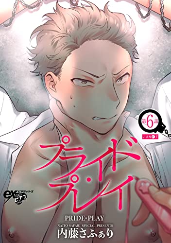 プライド・プレイ 第6話 (eXピアスシリーズ)