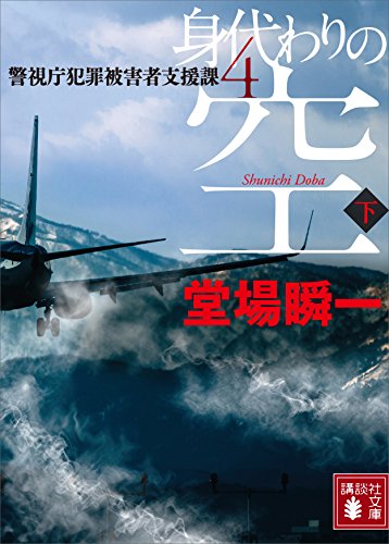 楽天 無料電子書籍 身代わりの空(下) 警視庁犯罪被害者支援課4 (講談社文庫) バイ