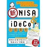 知りたいことがぜんぶわかる！新NISA＆iDeCoの超基本