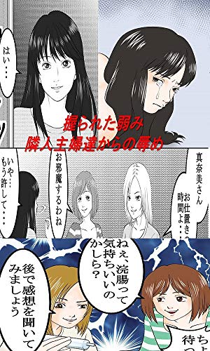 オライリー 無料電子書籍 握られた弱み 隣人主婦達からの辱め SMフルコース漫画 バイ