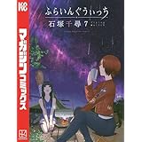 ふらいんぐうぃっち（７） (週刊少年マガジンコミックス)