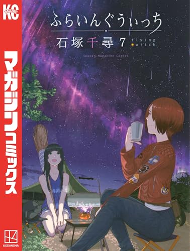 ふらいんぐうぃっち（７） (週刊少年マガジンコミックス)