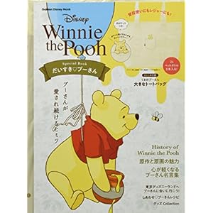 Winnie the Pooh Special Book: だいすき プーさん (Gakken Disney Mook)" 