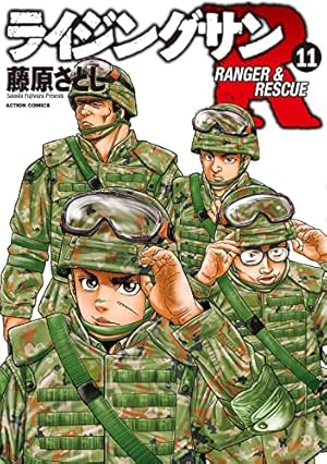 ライジングサンR(9) (アクションコミックス) | 藤原 さとし |本 | 通販