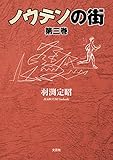 ノウテンの街 第三巻