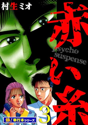 赤い糸【極!単行本シリーズ】3巻