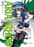 アリアンロッド・サガ3　ロンサム・ヒーロー (富士見ファンタジア文庫)