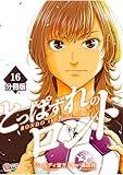とっぱずれのロンド【分冊版】（16） (マンガBANGコミックス)