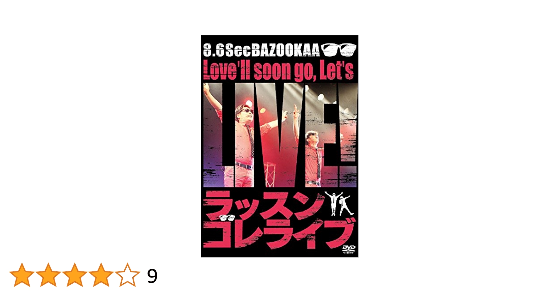 8.6秒バズーカー 直筆サイン 8.6秒バズーカー 直筆サイン