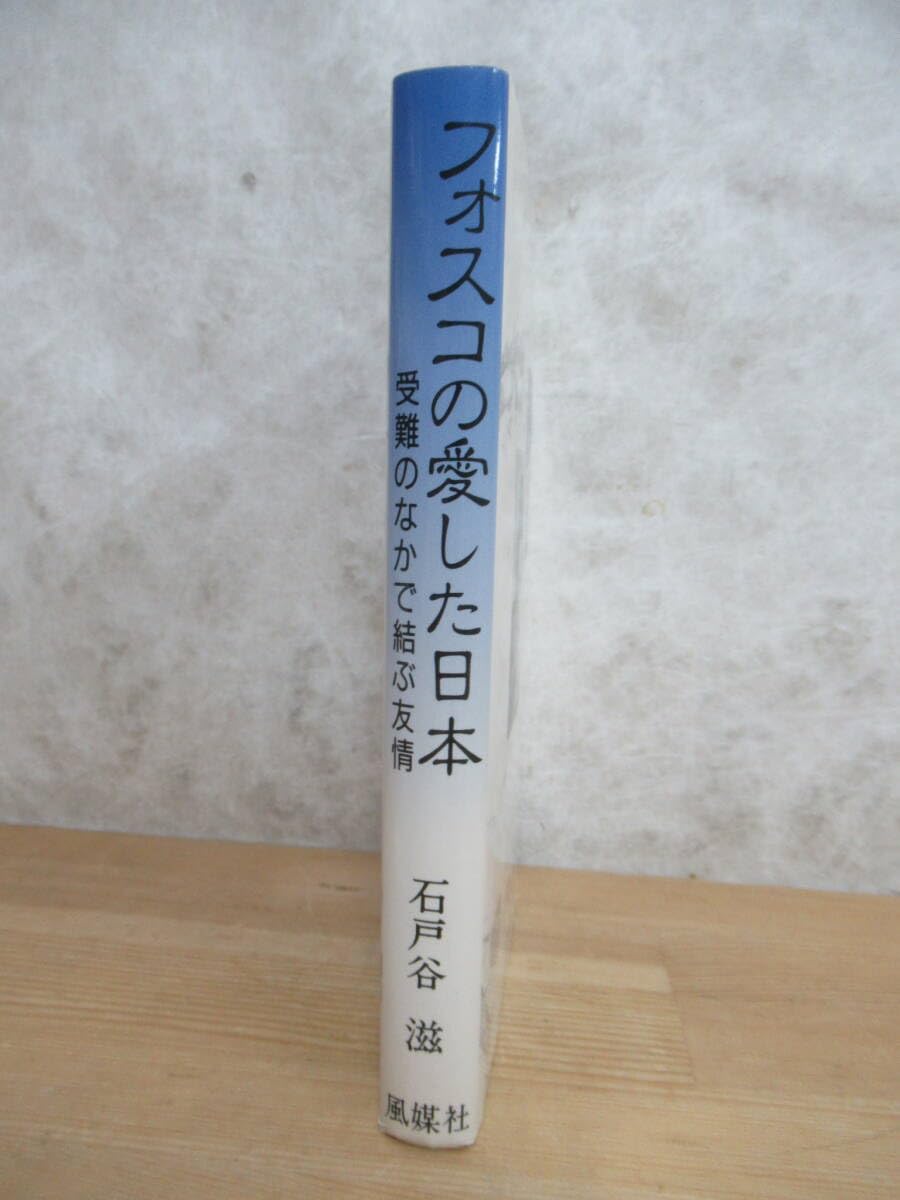 中古】 フォスコの愛した日本 受難のなかで結ぶ友情 / 石戸谷 滋 / 風媒