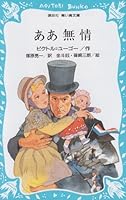ああ無情―レ=ミゼラブル (講談社青い鳥文庫 (134‐1)) 4061472615 Book Cover