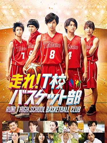 『走れ!T校バスケット部』