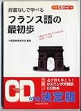 辞書なしで学べるフランス語の最初歩 (CDブック+)