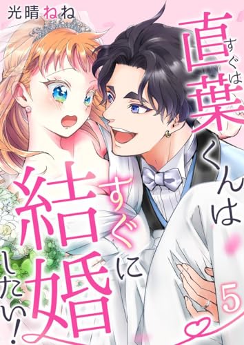 直葉くんはすぐに結婚したい! 5巻 (mono comic)