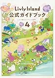 Livly Island 公式ガイドブック4 心が重なるリヴリーの世界【アクセスコード付き】 (ゲーム攻略本 電撃AMW)