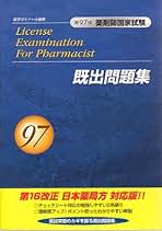 領域別出題問題集 改訂第12版　薬学ゼミナール　全巻 領域別出題問題集 改訂第12版 薬学ゼミナール 全巻 国試対策参考