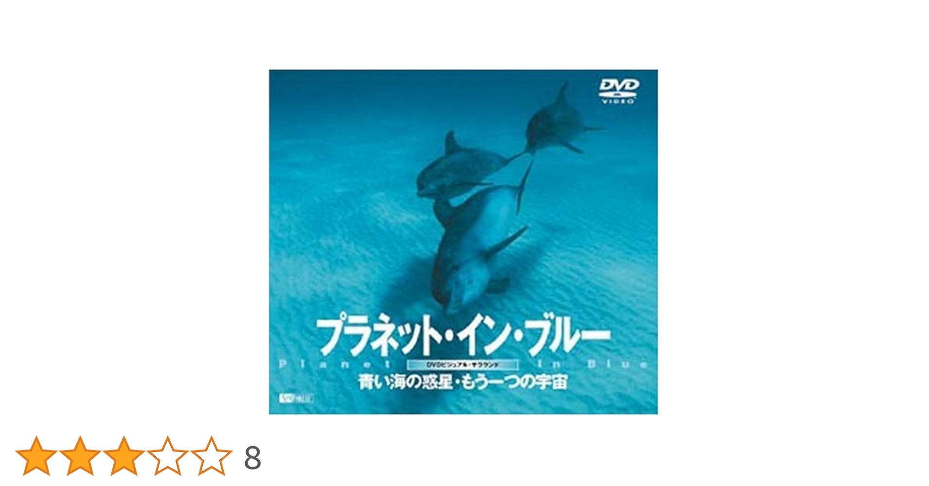 Amazon.co.jp: シンフォレストDVD プラネット・イン・ブルー