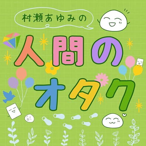 『村瀬あゆみの人間のオタク』のカバーアート