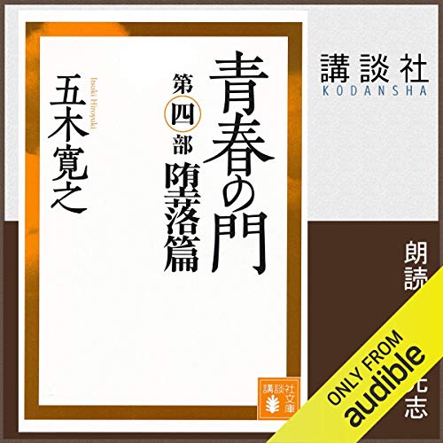 無料電子書籍 pdf 青春の門 第四部 堕落篇 バイ