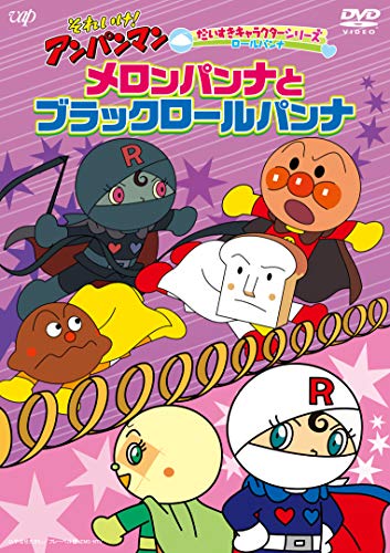 それいけ! アンパンマン だいすきキャラクターシリーズ ロールパンナ「メロンパンナとブラックロールパンナ」 [DVD]