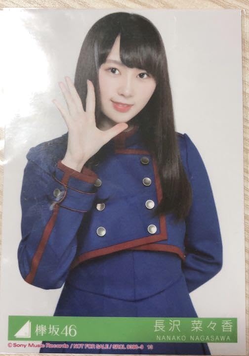 Amazon.co.jp: 欅坂46 長沢菜々香 不協和音 初回限定 生写真 : おもちゃ 