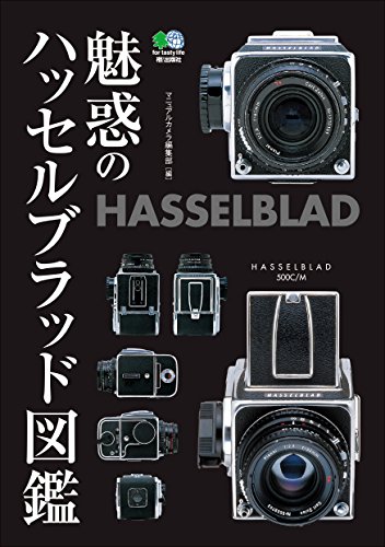 無料電子書籍 おすすめ 魅惑のハッセルブラッド図鑑 エイムック バイ